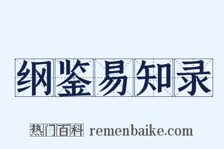 纲鉴易知录是什么意思的图片